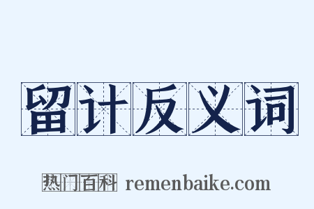留计反义词是什么意思的图片